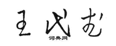 駱恆光王代武草書個性簽名怎么寫