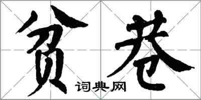 翁闓運貧巷楷書怎么寫