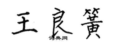 何伯昌王良簧楷書個性簽名怎么寫