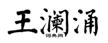 翁闓運王瀾涌楷書個性簽名怎么寫