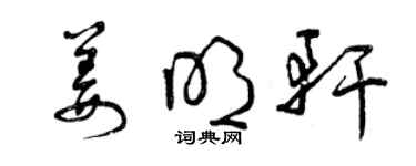 曾慶福姜明軒草書個性簽名怎么寫