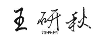 駱恆光王研秋行書個性簽名怎么寫