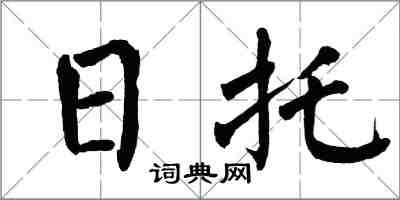翁闓運日托楷書怎么寫