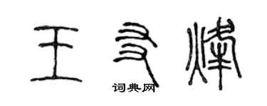 陳聲遠王友烽篆書個性簽名怎么寫