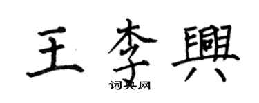 何伯昌王李興楷書個性簽名怎么寫