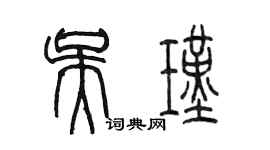 陳墨吳瑾篆書個性簽名怎么寫