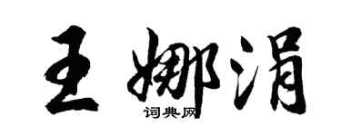 胡問遂王娜涓行書個性簽名怎么寫
