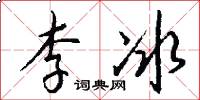 李冰怎么寫好看