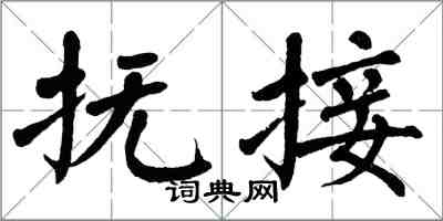 翁闓運撫接楷書怎么寫