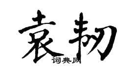 翁闓運袁韌楷書個性簽名怎么寫