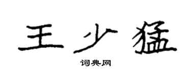 袁強王少猛楷書個性簽名怎么寫