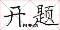 駱恆光開題楷書怎么寫