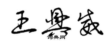 曾慶福王興威草書個性簽名怎么寫