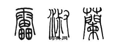 陳墨雷淑蘭篆書個性簽名怎么寫