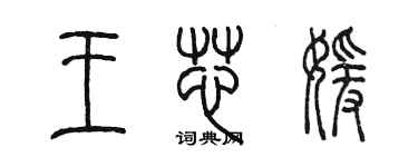 陳墨王芯媛篆書個性簽名怎么寫