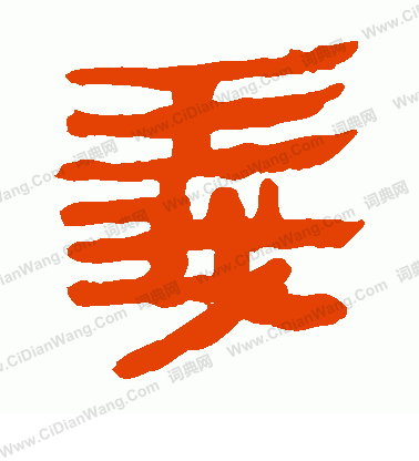 馬王堆帛書寫的義