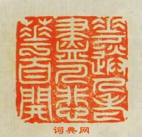 “裴送人老盡人悲䔢自開”篆刻印章