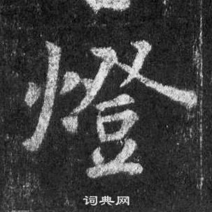 高閒草書書法作品欣賞_高閒草書字帖(第4頁)_書法字典