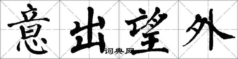 翁闓運意出望外楷書怎么寫