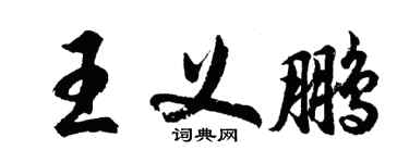 胡問遂王義鵬行書個性簽名怎么寫