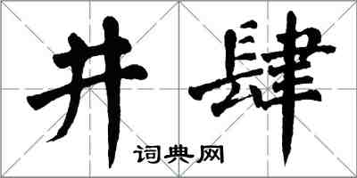 翁闓運井肆楷書怎么寫