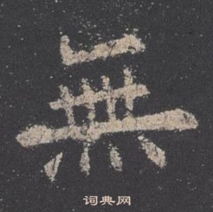 歐陽詢九成宮醴泉銘中無的寫法