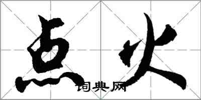 胡問遂點火行書怎么寫