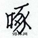 白克儉寫的硬筆楷書啄