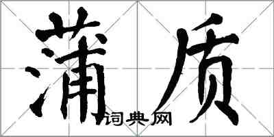 翁闓運蒲質楷書怎么寫