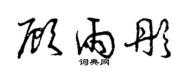 曾慶福顧雨彤草書個性簽名怎么寫