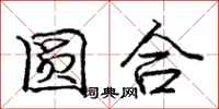 龐中華圓合行書怎么寫