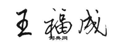 駱恆光王福成行書個性簽名怎么寫