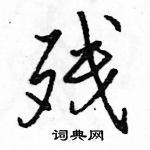 駱恆光寫的硬筆行書殘
