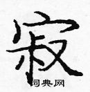 龐中華寫的硬筆楷書寂