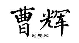 翁闓運曹輝楷書個性簽名怎么寫