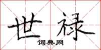 侯登峰世祿楷書怎么寫