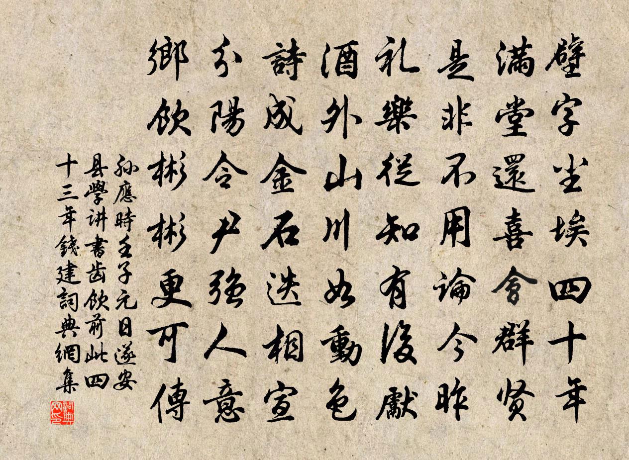 孫應時壬子元日遂安縣學講書齒飲前此四十三年錢建書法作品欣賞