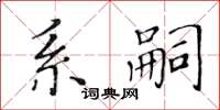黃華生系嗣楷書怎么寫