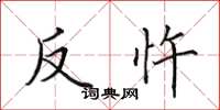 田英章反忤楷書怎么寫
