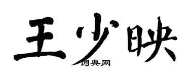 翁闓運王少映楷書個性簽名怎么寫