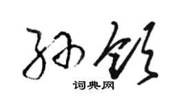 駱恆光孫領草書個性簽名怎么寫