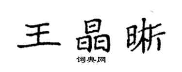 袁強王晶晰楷書個性簽名怎么寫