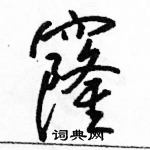 駱恆光寫的硬筆行書窿