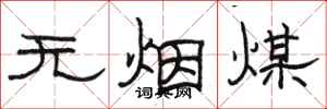 駱恆光無煙煤隸書怎么寫
