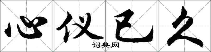 胡問遂心儀已久行書怎么寫