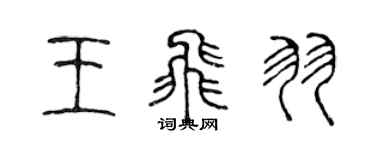 陳聲遠王飛羽篆書個性簽名怎么寫