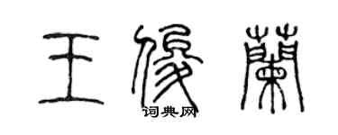 陳聲遠王俊蘭篆書個性簽名怎么寫