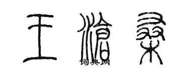 陳墨王滄桑篆書個性簽名怎么寫