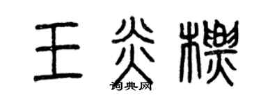 曾慶福王炎標篆書個性簽名怎么寫