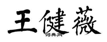 翁闓運王健薇楷書個性簽名怎么寫